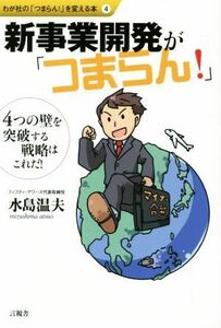 新事業開発が「つまらん！」 ４つの壁を突破する戦略はこれだ！ わが社の「つまらん！」を変える本４／水島温夫(著者)