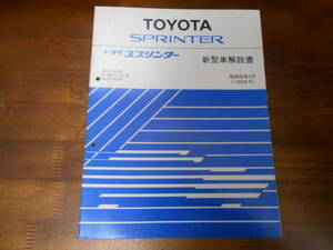 I9013 / スプリンター SPRINTER E-EE90.AE91.AE92.AE95 Q-CE90 新型車解説書　 1988-5