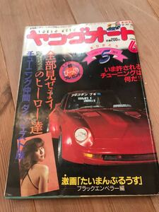 最後の1冊ヤングオート1986年6月号街道レーサーチューニングカー暴走族シャコタン車高短たいまんぶるうすグラチャン絶版車チバラギ