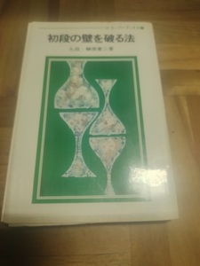 【ご注意 裁断本です】【ネコポス２冊同梱可】初段の壁を破る法 榊原章二　ゴ・スーパーブックス39