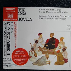 d（PHILIPS 24bit）シェリング　ベートーヴェン　ヴァイオリン協奏曲　Szeryng Beethoven Violin Concerto