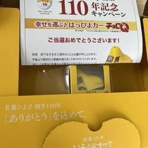 未開封 東京ひよ子本舗 吉野堂 110周年 記念 キャンペーン 応募 当選 はっぴよカー チョロQ 車 はっピヨカー ひよこ 非売品 チョロキュー