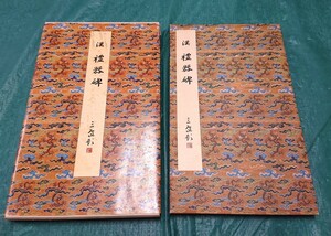 原色法帖選 7 礼器碑 漢 ☆ 二玄社 大型本 書道