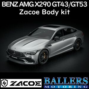 ZACOE ベンツ X290 AMG GT43/GT53 ボディキット フルカーボン エアロ フロントスポイラー サイドスカート リアディフューザー 正規品 新品