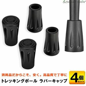 トレッキングポール ラバーキャップ 交換ラバー 4個セット ウォーキング スノー ハイキング 登山 スティック 交換 修理