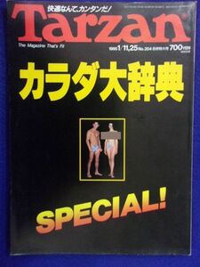 3117 Tarzanターザン No.204 1995年1/11・25号 カラダ大辞典スペシャル