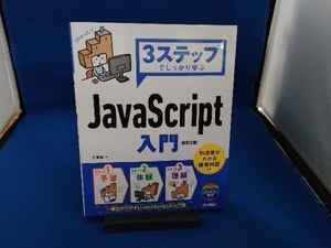 3ステップでしっかり学ぶ JavaScript入門 改訂2版 大津真