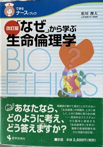 「なぜ」から学ぶ生命倫理学 できるナース・ブック 改訂版 松川俊夫 246頁 2019/3 第2版第4刷 医学芸術社