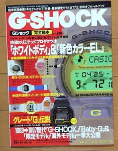 G-SHOCK 完全読本 [オフィシャルブック] 1997年3月5日発行 雑誌 ファッション 時計 CASIO