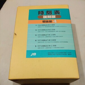 『時刻表復刻版戦後編4』4点送料無料鉄道関係多数出品1965年11月東海道新幹線4時間→3時間10分1970年8月大阪万博1972年2月山陽新幹線岡山