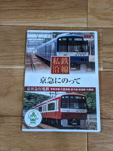 私鉄沿線　京急にのって　京浜急行電鉄　DVD１巻