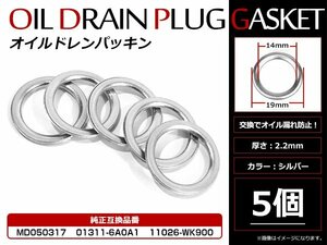 お得セット！日産 三菱用 ドレンワッシャー オイルドレンパッキン M14×19mm エンジンオイル交換時 5枚セット