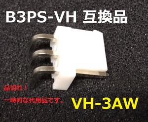 JST B3SP-VH ◆互換品　VH-3AW 50個ーーーBOX195