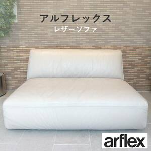 ■美品■アルフレックス/arflex MERCADO130 レザーソファ 革　アームレスソファ