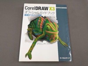 CorelDRAW 13オフィシャルガイドブック 基礎テクニック編 黒住浩司