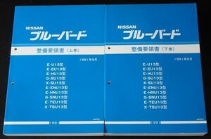 BLUEBIRD E-/U13.EU13.HU13.ENU13.HNU13. 整備要領書 + 追補版