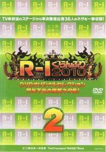 R-1ぐらんぷり 2010 門外不出の爆笑ネタ集 2 レンタル落ち 中古 DVD ケース無