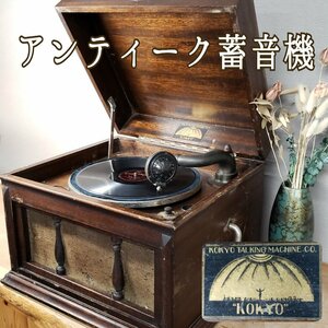 アンティーク蓄音機 KOKYO TALKING 回転可 音出し確認済 蓄音器 レコード アンティーク 当時物 小道具 レトロ インテリア雑貨【160i3759】