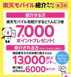 【★落札後すぐに連絡】楽天モバイル紹介キャンペーン　13,000円相当のポイントプレゼント！