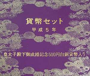 皇太子殿下御成婚記念500円白銅貨幣 