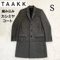 【TAAKK】ターク/チェスターコート/編み込み/カシミヤ/サイズ 1