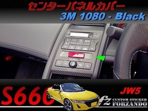 S660 JW5　センターパネルカバー ３Ｍ1080カーボン調　車種別カット済みステッカー専門店ｆｚ