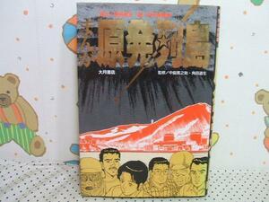 ★★まんが 原発列島◇初版 向中野義雄 柴野哲央 大月書店