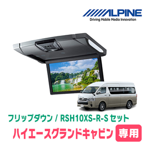 ハイエースグランドキャビン専用セット　アルパイン / RSH10XS-R-S+KTX-Y703KH　10.1インチ・フリップダウンモニター