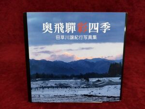 田草川譲紀行写真集『奥飛騨彩四季』/信毎書籍出版センター/2013年10月1日初版/【謹呈署名】/Y1003/mm*22_7/26-04P