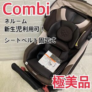 良品　コンビ 新生児ok！　チャイルドシート ネルームエッグショック