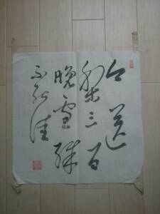 昭和/古筆 書家：龍堂　肉筆書(古筆 古美術 書画 書法 茶道具 茶掛 まくり)*A-1290