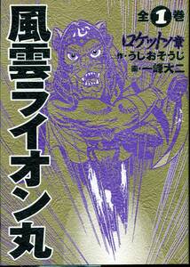 古本★うしおそうじ★一峰大二★風雲ライオン丸★全１巻★