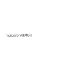 macaron様専用