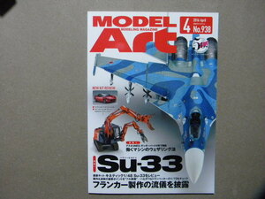 ◆モデルアート№938◆ハウツービルドSu-33～スホーイ Su-33 フランカー◆