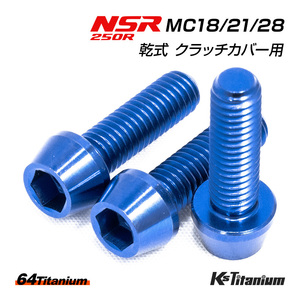 NSR250R 乾式 クラッチカバー チタンボルト 3本セット ブルー 64チタン製 テーパーボルト MC18 MC21 MC28 NSR レストア 部品 ボルト 軽量