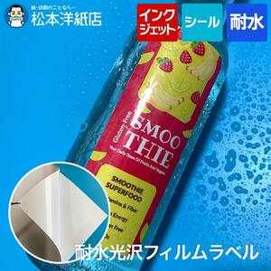 耐水光沢フィルムラベル A4サイズ：3枚 送料無料 印刷紙 印刷用紙 松本洋紙店