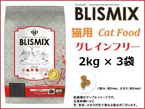 ブリスミックス（BLISMIX） グレインフリーキャット　2kg×3袋　猫用／送料無料