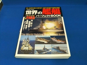 世界の艦艇パーフェクトBOOK 門田充弘