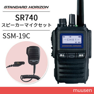 無線機 スタンダードホライゾン SR740 増波モデル ブルートゥース + スピーカーマイク SSM-19C トランシーバー