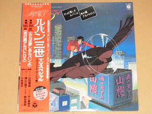 LPレコード CX-7053 ルパン三世 TVスペシャル オリジナル サントラ盤 155話(最終話)さらば愛しきルパンよ 145話 死の翼アルバトロス 帯付き