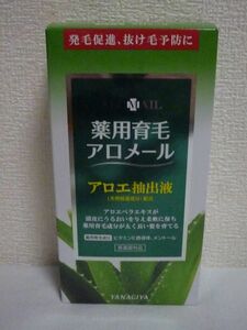 アロメール ALOMAIL 育毛 ローション ★ 柳屋 YANAGIYA ◆ 1個 240ml 爽やかなグリーンフローラルの微香性 Made In Japan