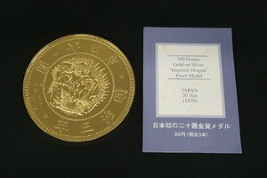 日本初の二十圓金貨メダル 20円(明治3年) 純銀製 純金仕上げ◆おたからや【x-A63910】