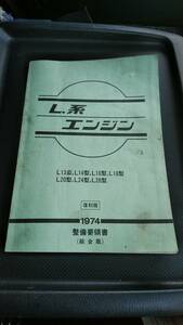 送料無料 希少 1974 DATSUN NISSAN L系 L型 エンジン L13 L14 L16 L18 L20 L24 L26 復刻版 1974 整備要領書 総合版 全119ページ 汚れあり