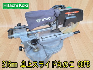 【日立工機】 216㎜ 卓上スライド丸のこ C8FB 動作確認済 押切り機 マルノコ 丸のこ 木工 丸鋸 100V HITACHI 切断機 