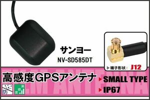 GPSアンテナ 据え置き型 サンヨー SANYO NV-SD585DT 用 100日保証付 ナビ 受信 高感度 防水 IP67 ケーブル コード 据置型 小型 マグネット