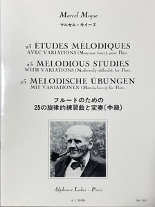 -フルートのための25の旋律的練習曲と変奏（中級） マルセル・モイーズ著 (フルート教則本)