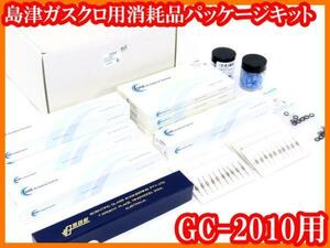 ●新品/島津ガスクロ用消耗品パッケージキット/GC-2010用/P/N052000/島津ジーエルーシー/SHIMADZU/実験研究ラボグッズ1●