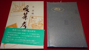 rarebookkyoto C40　暖簾考　谷峯蔵　日本書籍　1979年　窯変天目　青銅器　宋画　馬遠　官窯　宣徳染付　山水画　国宝　