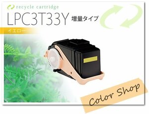 LPC3T33Y　エプソン用 リサイクルトナー ETカートリッジ　イエロー【LPC3T33Yの1.3倍増量】