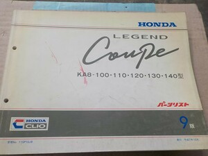 ホンダ LEGEND Coupe KA8型 9版 パーツリスト 10